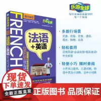 法语英语 法英中对照汉语标音易上手乐游全球旅行会话系列旅行场景会话法语英语中文三语对照日常沟通短句旅游教育出版社