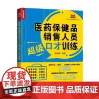 医药保健品销售人员超级口才训练 程淑丽 人民邮电出版社 正版书籍