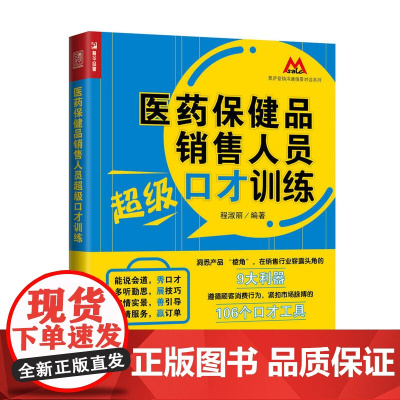 医药保健品销售人员超级口才训练 程淑丽 人民邮电出版社 正版书籍