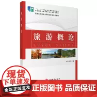 旅游概论赵金玲编十二五规划2016年出版9787563733507教材 新编全国旅游中等职业教育系列教材 旅游教育出版社