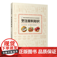 烹饪原料知识9787563734658新编高等职业院校烹饪专业教材王劲 王东主编旅游教育出版社