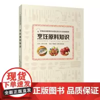 烹饪原料知识9787563734658新编高等职业院校烹饪专业教材王劲 王东主编旅游教育出版社