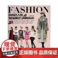 时尚达人的服饰潮搭与网购指南 倪佩婕 人民邮电出版社 正版书籍