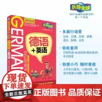 德语英语 德语+英语 乐游全球旅行会话系列 旅游口袋书9787563733323德语英语中文三语对照场景旅行会话旅游教育