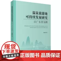 温泉旅游地可持续发展研究—以广东省为例9787563733668樊亚明编旅游学术研究丛书旅游教育出版社