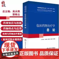 正版 临床药物治疗学 总论 临床药物治疗学丛书 吴永佩 蒋学华等主编 人民卫生出版社 临床药学 临床药师参考书籍