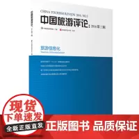 中国旅游评论2016 第三辑9787563734597中国旅游研究院编中国旅游发展年度报告丛书旅游教育出版社