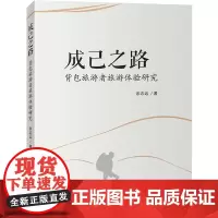 成己之路-背包旅游者旅游体验研究9787563734412余志远旅游学术研究丛书旅游教育出版社