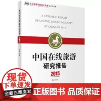 中国在线旅游研究报告2015李宏主编 9787563733675中国旅游发展年度报告丛书旅游教育出版社