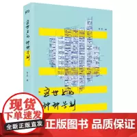 这世上的种种告别 刘文 著 城市空巢青年自画像 平凡年轻人的漂泊日记本 中国现代当代文学青春读物 浦睿文化 正版