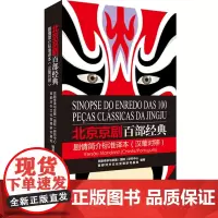 黑白 北京京剧百部经典剧情简介标准译本(汉葡对照)9787563734573 京剧传承与发展(国际)研究中心
