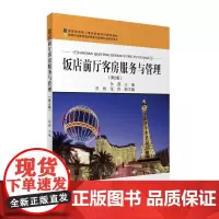 饭店前厅客房服务与管理 第二版孙茜主编16年出版9787563717385旅游教育出版社