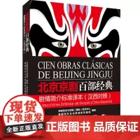 北京京剧 百部经典 剧情简介标准译本(汉西对照)(大开本)9787563734559