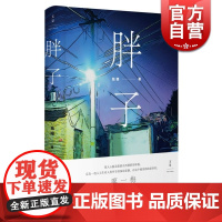 胖子(精装) 独眼 著 文学小说 北京胡同院子 正版图书籍 上海人民出版社 世纪出版