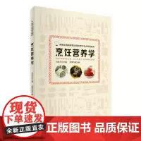 烹饪营养学9787563734436高金兰 主编16年7月版新编高等职业院校烹饪专业教材旅游教育出版社