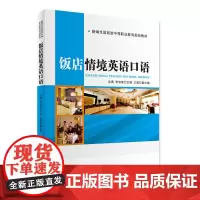 饭店情境英语口语9787563732395新编旅游中等职业教育教材沈满李淑荣主编旅游教育出版社