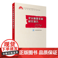 北京旅游发展研究报告2016北京旅游发展研究基地9787563735167中国旅游发展年度报告丛书旅游教育出版社