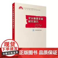 北京旅游发展研究报告2016北京旅游发展研究基地9787563735167中国旅游发展年度报告丛书旅游教育出版社