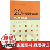 20种常发猪病诊断彩色图谱 张斌 汤景元 等 编著