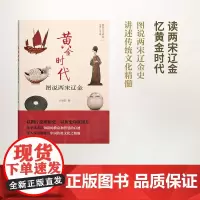 黄金时代:图说两宋辽金(图说人文中国) 辛更儒 撰 商务印书馆