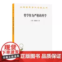 哲学作为严格的科学(汉译名著本) [德]胡塞尔 著 倪梁康 译 商务印书馆