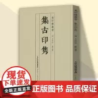 集古印隽万印楼丛书王石钤印古籍剪贴本印学资料篆刻爱好者临摹鉴赏 天津人美