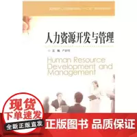 [出版社店]人力资源开发与管理 严新明 江苏科技出版社 2012年版 江苏自考教材 人力资源管理专业