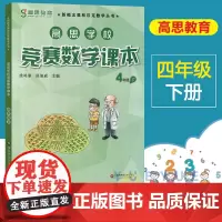 高思学校竞赛数学课本四年级第二学期4年级下册新概念数学丛书小学数学高斯奥林匹克数学思维训练举一反三奥数教材全解辅导资料