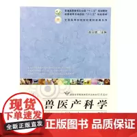 兽医产科学 第五版第5版 赵兴绪主编 十二五规划教材兽医产科学9787109204881