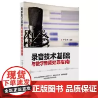 []录音技术基础与数字音频处理指南 清华大学出版社 正版书籍