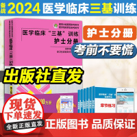 [优惠]2024 三基书护理医学临床三基训练护士分册第五版含习题)医院实习晋升入职医疗机构卫生事业单位考编制招聘考试