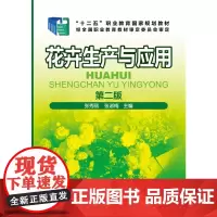 花卉生产与应用(张秀丽)(第二版) 张秀丽 化学工业出版社 正版书籍