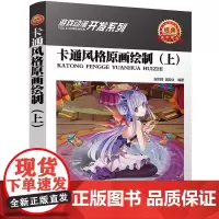 卡通风格原画绘制(上)