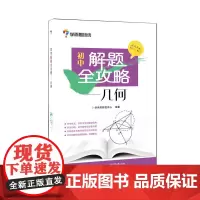 初中解题全攻略—几何(学而思)