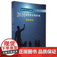 2016年世界发展报告 数字红利 总论 清华大学出版社 正版书籍