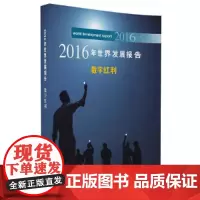 2016年世界发展报告 数字红利 总论 清华大学出版社 正版书籍