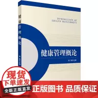 健康管理概论9787563734504雷铭主编旅游教育出版社
