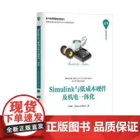 Simulink与低成本硬件及机电一体化 行业软件及应用 清华大学出版社 正版书籍