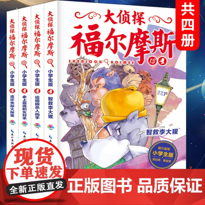 青葫芦 大侦探福尔摩斯小学生版第三辑全套4册 3-16集 7-12岁一年级阅读课外书小学生推理课外书漫画书 儿童悬疑推理