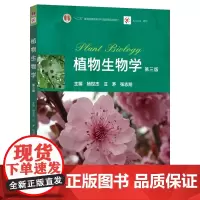 植物生物学 第三版第3版 杨世杰 高等教育出版社 植物生物学教程 植物科学原理 大专院校植物生物学植物学教材 中学生物学