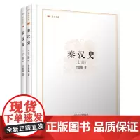 预售正月初十恢复发货昨日树林·秦汉史·套装·上下册 中州古籍春节快乐