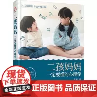二孩妈妈一定要懂的心理学 二孩时代系列的本书 融入心理学的二胎养育 亲子手足关系温情读本 亲子家教二孩成长家庭育儿书ji