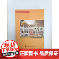 大学生职业发展与就业指导(财经政法类本科)