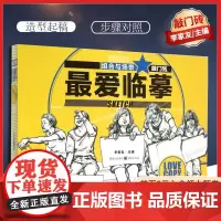 [优惠]正版 最爱临摹 组合与场景 敲门砖编辑部出品 9787229099282