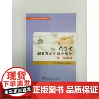 大学生职业发展与就业指导(理工类本科)