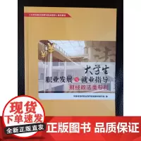 大学生职业发展与就业指导(财经政法类专科)