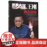 [优惠]故事大王王刚-热点追踪