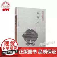 [正版]后湖志 南京稀见文献丛刊 南京地方文化南京玄武湖史料明朝赵官等编著江苏传世 名著好书南京社