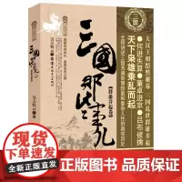 [优惠]三国那些事儿:壹:群雄并起卷