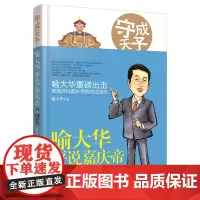 [优惠]守成天子-喻大华评说嘉庆帝